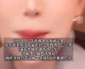 学校否认秦朗巴黎丢寒假作业：查无此人！