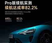 雷军：小米SU7 Pro高速、环路实测续航682km 达成率82.2%！