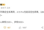 苹果终于良心一次！iPhone 17确认全系高刷！