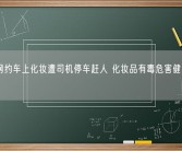女子网约车上化妆遭司机停车赶人 化妆品有毒危害健康引热议！