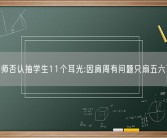 老师否认抽学生11个耳光:因肩周有问题只扇五六下！