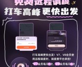 滴滴会员4大升级：V7、V8打不着车可免费远程调度 !