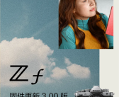 尼康Zf全画幅微发布3.0固件：添加胶片颗粒 重拾胶片摄影韵味！