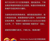 国行Switch官方微信商城今起暂停服务：下单、售后不受理！