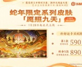买齐至少500元 《王者荣耀》六款蛇限皮肤正式公布：灵感来自南斗六星！