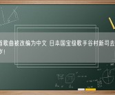 近50首歌曲被改编为中文 日本国宝级歌手谷村新司去世：终年74岁！