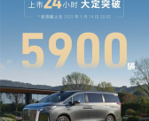让魏建军买了5台埃尔法的魏牌高山成了！上市24小时大定破5900台！