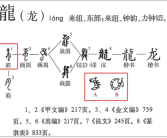 为什么汉字“龙”这样写：由简到繁再到简 最早的龙字原来长这样！