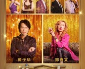 郑秀文喜剧《夜王》大年初四上映！8部影片激战马年春节档 ！