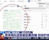 央视曝App小程序成隐私刺客：13万份体检报告险泄露！