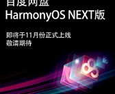 百度网盘HarmonyOS NEXT版官宣11月上线：自动备份等功能齐备！