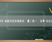 截图曝光 俞敏洪回应面临孙、董二选一：没事 没这么严重!