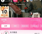 东方甄选复播 在线人数超过10万人 位列带货总榜第一！