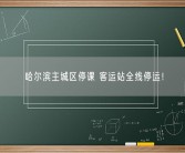 哈尔滨主城区停课 客运站全线停运！