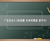 广东发生4.3级地震 多地有震感 愿平安！