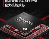 天玑8系史上最大升级！REDMI Turbo 4首发天玑8400-Ultra！