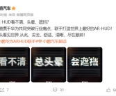 解决三大“通病” 小鹏联手华为打造“世界上最好”的AR-HUD！