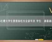 爸妈吐槽大学生要提前吃光全家年货 学生：越看越想吃！