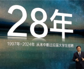 王传福：比亚迪一大半高管是从应届生培养起来的 已连招28年应届生！