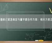 京东主播称已紧急制定与董宇辉合作方案：相关方案正在评估中！