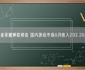 王者荣耀蝉联榜首 国内游戏市场8月收入292.26亿！