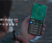 华为Mate 80系列首发户外探索模式 14天极限续航 关键时刻能救命 ！