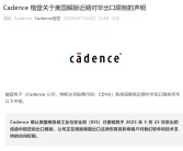 三大巨头集体确认！美国解除对华EDA出口限制：Cadence发声明恢复客户软件访问权限！