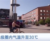 芬兰北极圈气温超30℃ 当地人热到光膀子上街 居民称“和南欧差不多一样了！