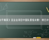 《和平精英》亚运会项目中国队晋级决赛！明日冲击金牌!