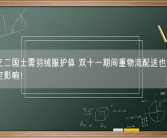 三分之二国土需羽绒服护体 双十一期间物流配送也可能受到一定影响！