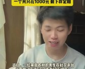男子月工资5000三年无痛存下12万 网友吵翻：本人回应活的意义是存钱！