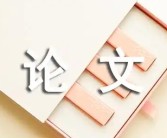 普通论文写作基本要求（普通论文的基本格式和字体要求）