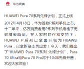 华为Pura70系列约一分钟售罄 售价5499元起！