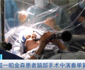 英国一帕金森患者脑部手术中演奏单簧管 医生：手术效果立竿见影！
