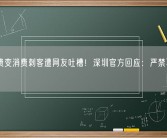 茶位费变消费刺客遭网友吐槽！深圳官方回应：严禁不合规收费！