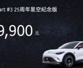 座椅通风不再付费解锁！smart精灵#3星空纪念版上市：售24.99万元！