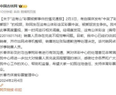长春体彩通报“中奖彩票被撕毁”存在兑奖不规范等问题！