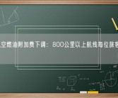 明起航空燃油附加费下调：800公里以上航线每位旅客收取90元！