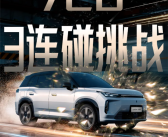 全球首次720度三连碰！AION i60挑战成功：刮底不起火爆炸 ！