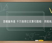 被周鸿祎怒喷服务差 千万别用它买票引围观！同程商旅回应！