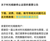 字节跳动旗下时光相册今日停止运营！网友通宵下载备份！