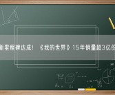 新里程碑达成！《我的世界》15年销量超3亿份！