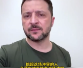 泽连斯基:谁挑起的冲突谁结束！