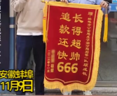 “长得超帅 追款还快666”！00后新警收定制锦旗后开心到起飞