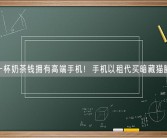 一杯奶茶钱拥有高端手机！手机以租代买暗藏猫腻！
