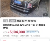 “辽BR7777”劳斯莱斯幻影拍出510万高价 超评估价300多万！