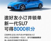小米车主邀请好友小订、锁单新一代SU7 最多可获80000积分 ！