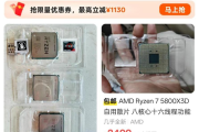 不可思议！AMD 5800X3D二手价反超7800X3D：全怪DDR5 !