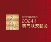 龙行龘龘！2024年央视春晚主题、主标识正式发布！
