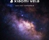 小米重磅自研系统！Xiaomi Vela即将开源：将公开超1000万行代码！